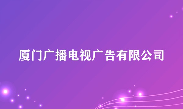 厦门广播电视广告有限公司