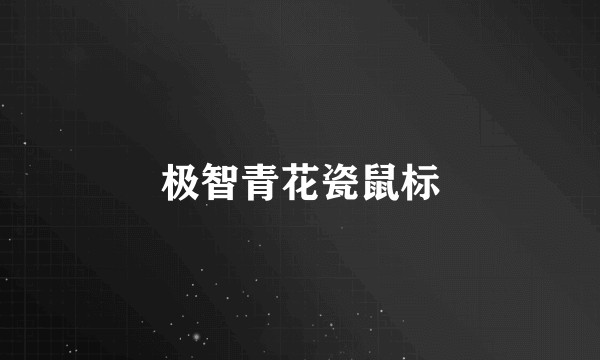 极智青花瓷鼠标