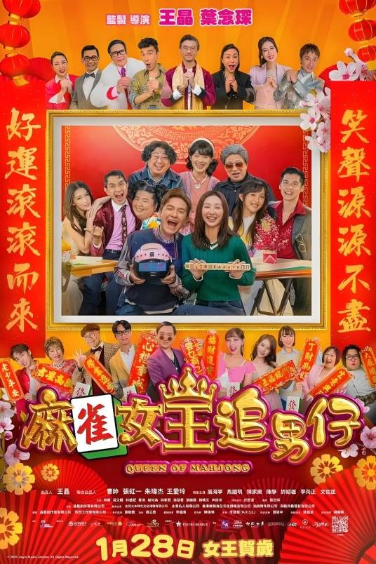 麻雀女王追男仔