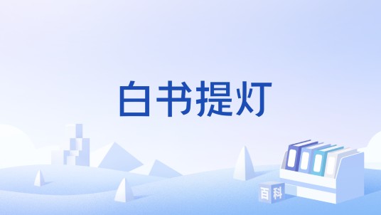 白书提灯