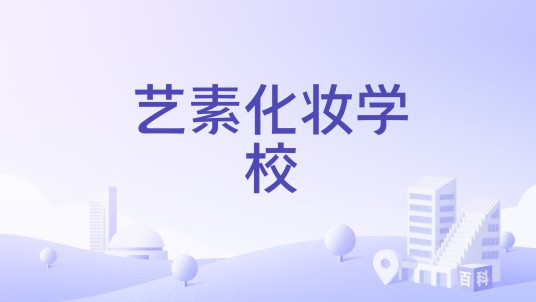艺素化妆学校
