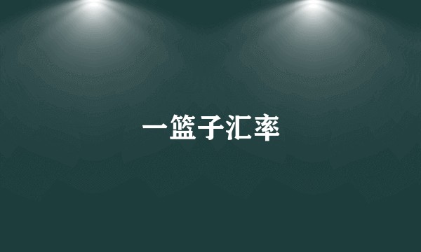 一篮子汇率