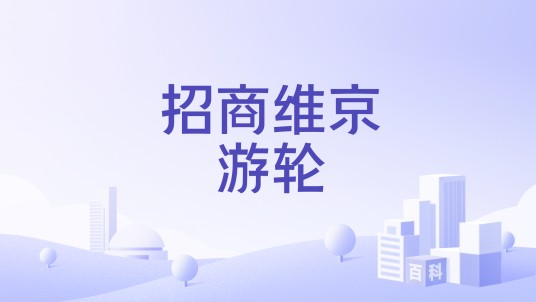 招商维京游轮