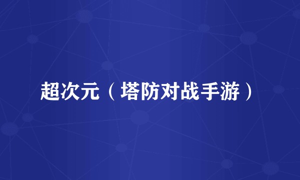 超次元（塔防对战手游）