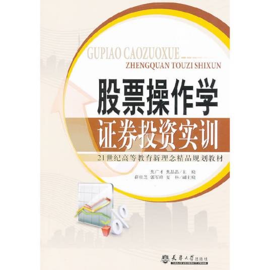 股票操作学--证卷投资实训