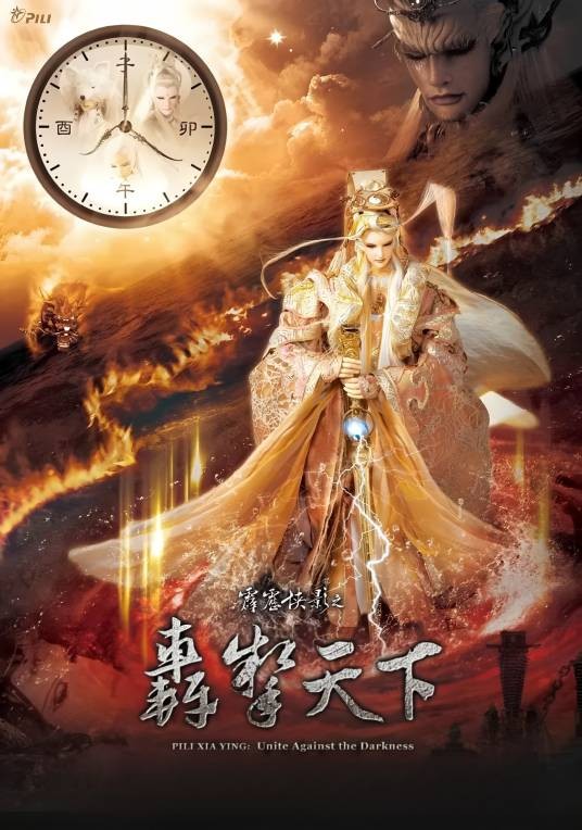 霹雳侠影之轰掣天下