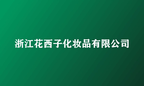 浙江花西子化妆品有限公司