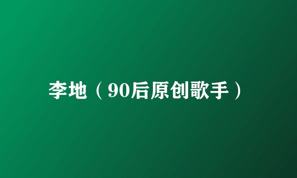 李地（90后原创歌手）