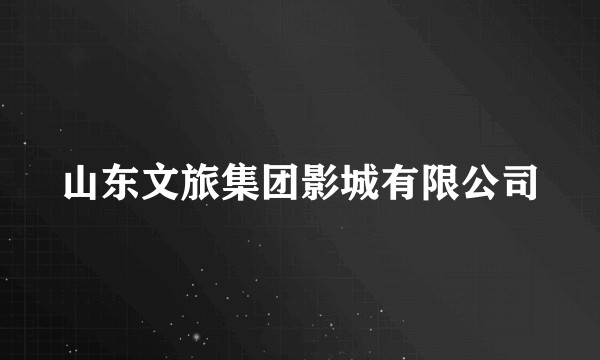 山东文旅集团影城有限公司