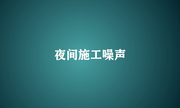 夜间施工噪声