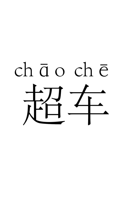 超车（车辆从侧方超越同向行驶车辆的行为）