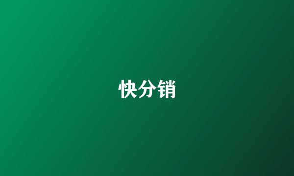 快分销