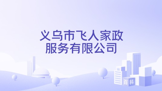 义乌市飞人家政服务有限公司