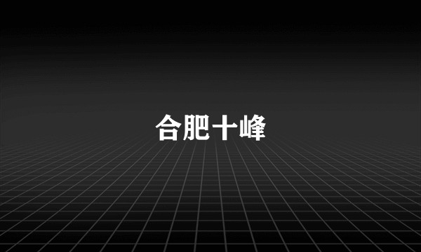 合肥十峰