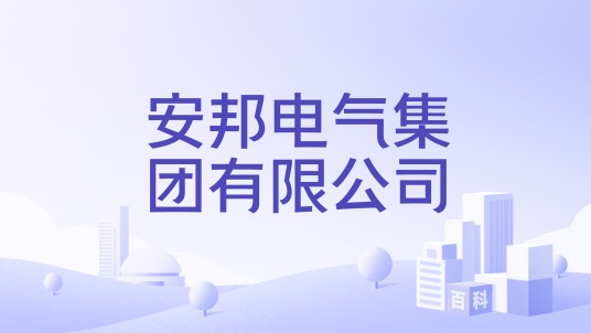 安邦电气集团有限公司