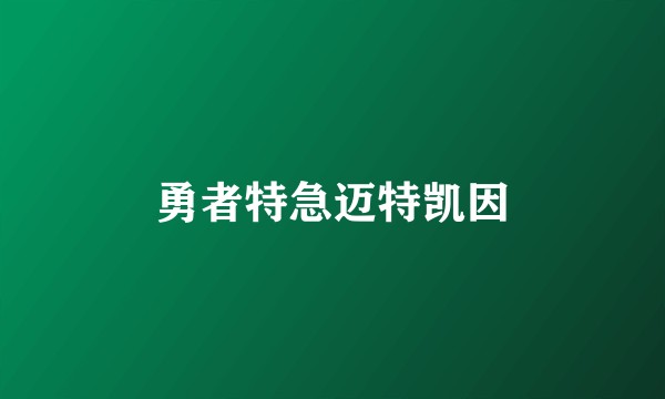 勇者特急迈特凯因