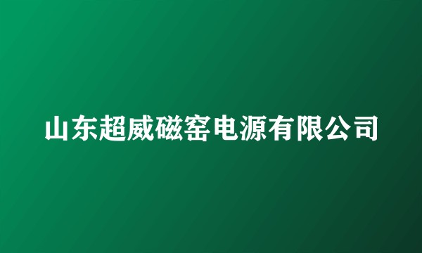 山东超威磁窑电源有限公司