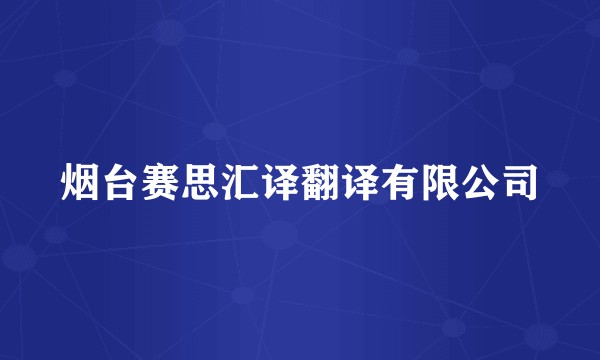 烟台赛思汇译翻译有限公司