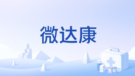 微达康