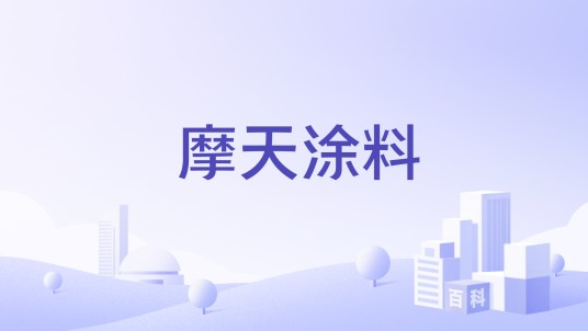 摩天涂料