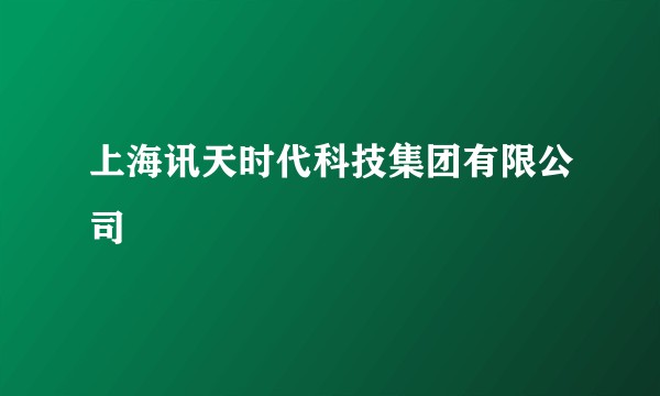 上海讯天时代科技集团有限公司