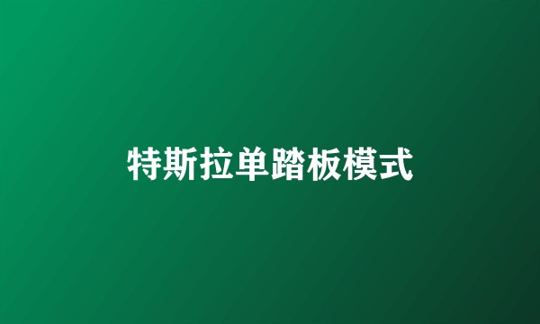 特斯拉单踏板模式