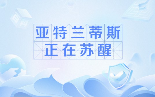 亚特兰蒂斯正在苏醒