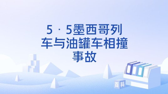 5·5墨西哥列车与油罐车相撞事故