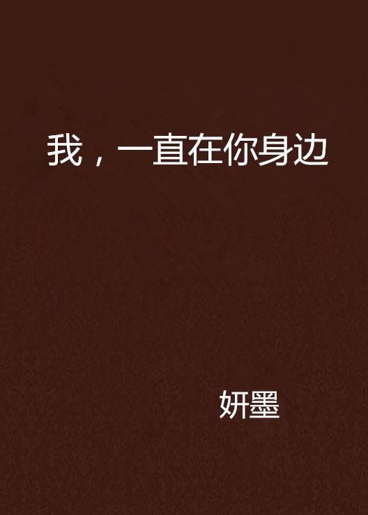 我，一直在你身边