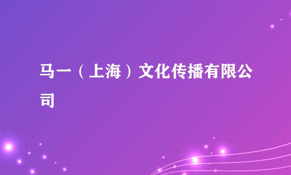 马一（上海）文化传播有限公司