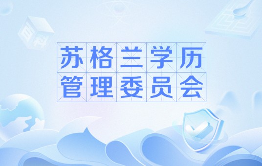 苏格兰学历管理委员会