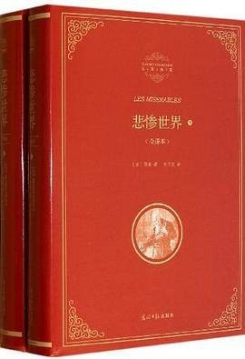 名著典藏：悲惨世界
