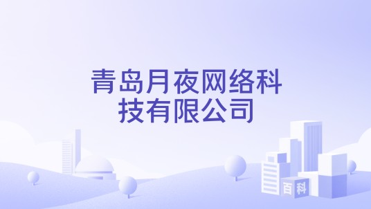 青岛月夜网络科技有限公司