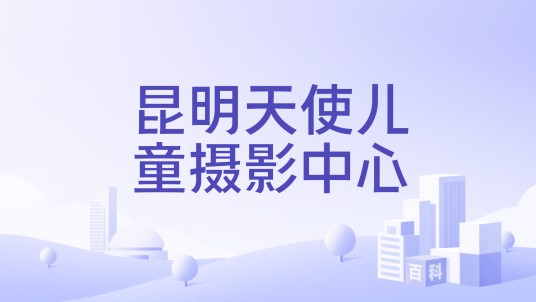 昆明天使儿童摄影中心