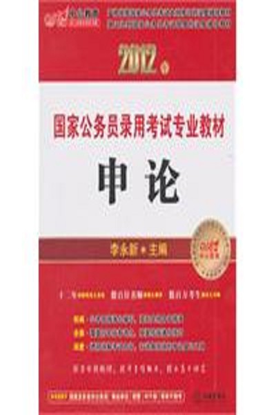 2012年国家公务员考试教材：申论