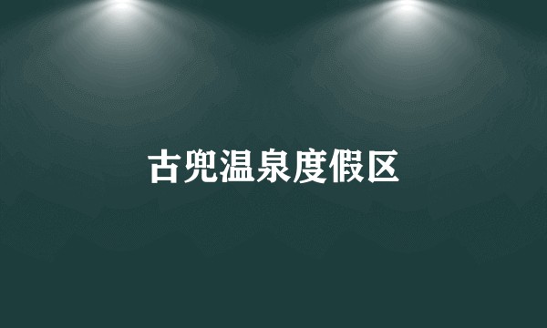 古兜温泉度假区