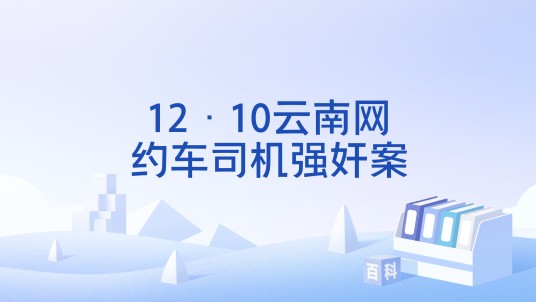 12·10云南网约车司机强奸案