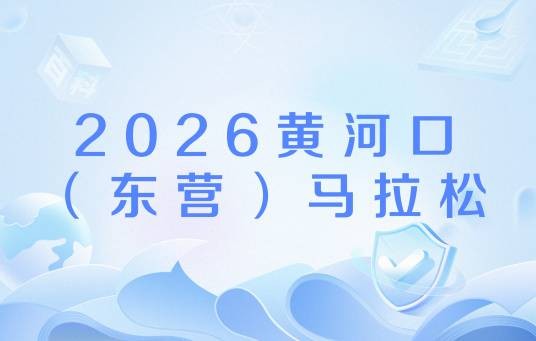 2026黄河口（东营）马拉松