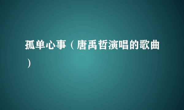 孤单心事（唐禹哲演唱的歌曲）