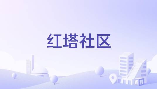 红塔社区（四川省巴中市南江县集州街道下辖社区）