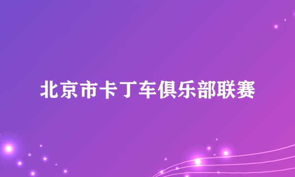 北京市卡丁车俱乐部联赛