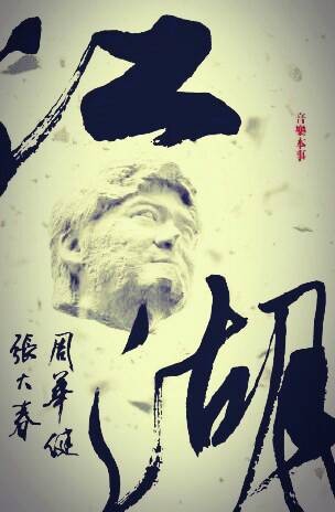 忘江湖（忘江湖周华健演唱歌曲）