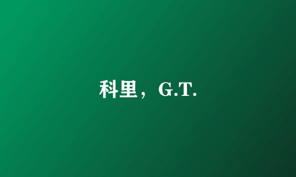 科里，G.T.
