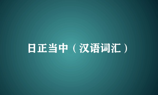 日正当中（汉语词汇）