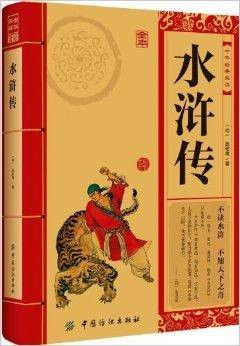 中华经典必读：水浒传