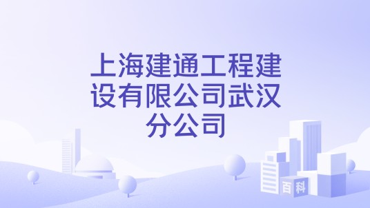 上海建通工程建设有限公司武汉分公司