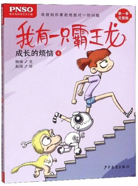我有一只霸王龙·4·成长的烦恼