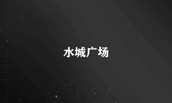 水城广场