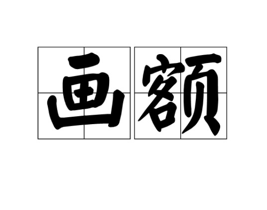 画额