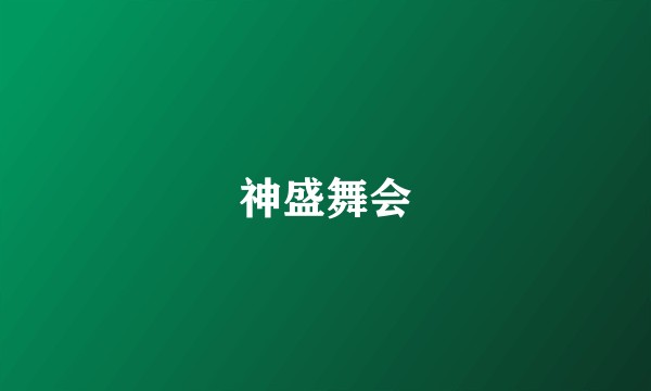 神盛舞会